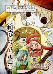 箱庭のアルボ　合本版  ６巻
