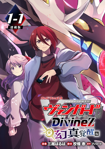 カードファイト！！ ヴァンガード Divinez 幻真覚醒編 連載版
