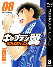 キャプテン翼 Golden 23 8 電子書籍 コミック 小説 実用書 なら ドコモのdブック