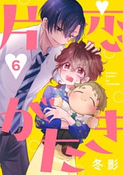 片恋がたき［ばら売り］第6話［DRUNK！］