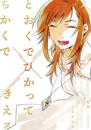 とおくでひかってちかくできえる 後編