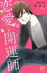 恋愛開運師