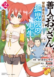 善人のおっさん、冒険者を引退して孤児院の先生になる エルフの嫁と獣人幼女たちと楽しく暮らしてます (2)
