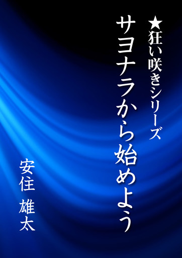 サヨナラから始めよう