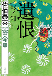 遺恨　影ノ剣　密命（十）決定版