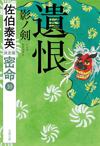 遺恨　影ノ剣　密命（十）決定版