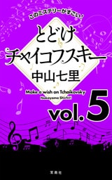 このミステリーがすごい！　中山七里「とどけチャイコフスキー」vol.5
