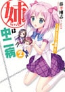 姉ちゃんは中二病2　へっぽこ吸血鬼vs.最強の妹！？