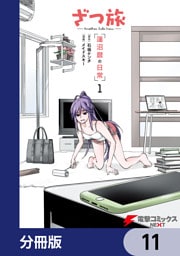 ざつ旅 -Another Side View- 蓮沼暦の日常【分冊版】　11