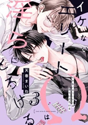 イケないエリートΩは淫らにとろける　第3話