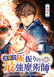 攻撃力極振りの最強魔術師～筋力値9999の大剣士、転生して二度目の人生を歩む～(話売り)　#34