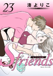 S-friends ～セフレの品格～ 23