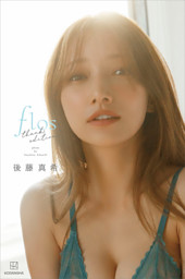 【デジタル限定】後藤真希 写真集 ｆｌｏｓ ｔｈａｎｋｓ ｅｄｉｔｉｏｎ【オール未公開 特別編】