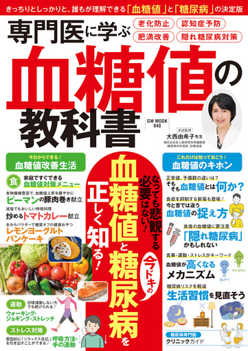 専門医に学ぶ血糖値の教科書