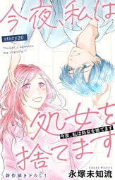 Love Silky　今夜、私は処女を捨てます　story20