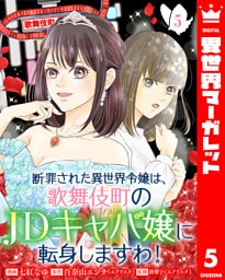 断罪された異世界令嬢は、歌舞伎町のJDキャバ嬢に転身しますわ！ 5