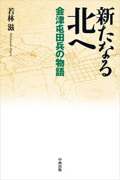 新たなる北へ－会津屯田兵の物語