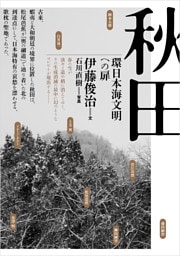 秋田──環日本海文明への扉