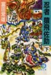 忍者猿飛佐助（下）（電子復刻版）