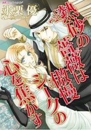 熱砂の薔薇は傲慢シークの心を焦がす【新装版】