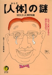 【人体】の謎　なぜ、大笑いすると涙が出るの？