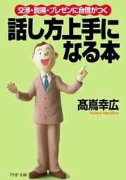 交渉・説得・プレゼンに自信がつく 話し方上手になる本