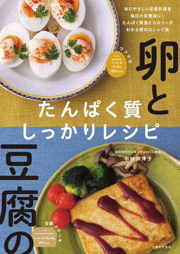 卵と豆腐のたんぱく質しっかりレシピ【電子版特典レシピ付き】