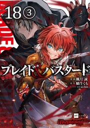 【単話版】ブレイド＆バスタード　第18話（3）