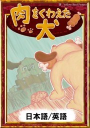 肉をくわえた犬　【日本語/英語版】