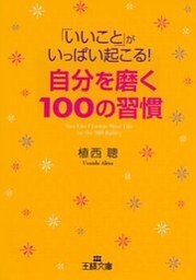 ｢いいこと｣がいっぱい起こる！自分を磨く100の習慣
