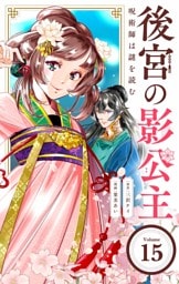 後宮の影公主 ～呪術師は謎を読む～【単話】（１５）