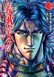 義風堂々！！ 直江兼続 ～前田慶次花語り～３巻