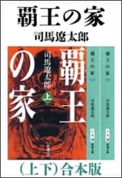 覇王の家（上下）　合本版