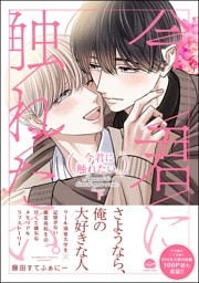 今君に触れたい。【電子限定かきおろし漫画2P付】　（下）