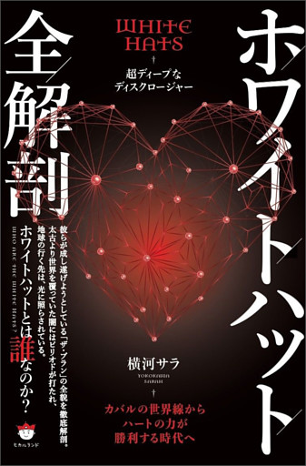 ホワイトハット全解剖 カバルの世界線からハートの力が勝利する時代へ