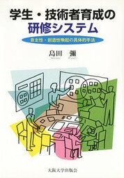 学生・技術者育成の研修システム