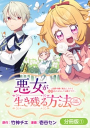 悪女が生き残る方法～伯爵令嬢に転生したけど処刑されるなんてお断りです～ THE COMIC【分冊版】 1巻