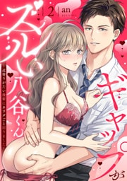 ギャップがズルい八谷くん 〜近寄りがたい後輩にカラダごと沼りました〜（2）