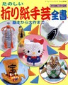 折り紙手芸全書