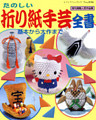 折り紙手芸全書