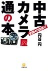 中古カメラ屋通の本（小学館文庫）