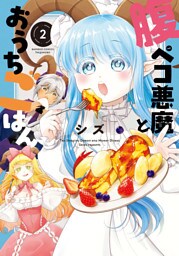 腹ペコ悪魔とおうちごはん (2)