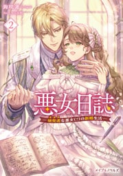 悪女日誌―研究者(オタク)な悪女(？)の新婚生活― ２