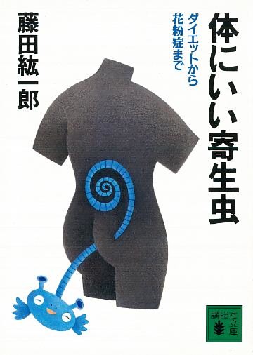 体にいい寄生虫　ダイエットから花粉症まで