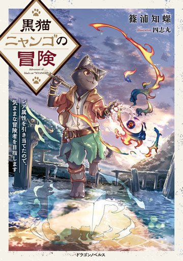 黒猫ニャンゴの冒険