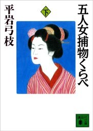 五人女捕物くらべ（下）