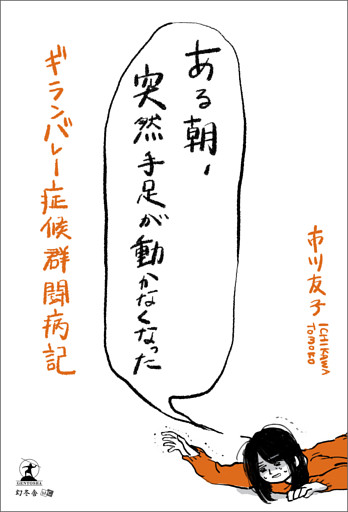 ある朝、突然手足が動かなくなった ギランバレー症候群闘病記