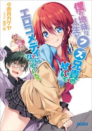 僕の地味な人生がクズ兄貴のせいでエロコメディになっている。