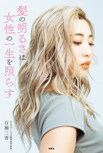 髪の明るさは女性の一生を照らす