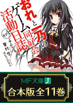 【合本版】おれと一乃のゲーム同好会活動日誌